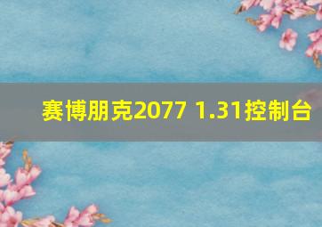 赛博朋克2077 1.31控制台